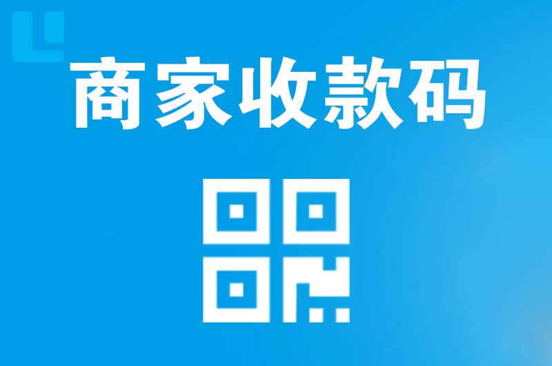 龙城拉卡拉商家收款码