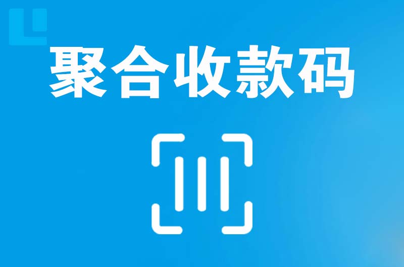 龙城拉卡拉聚合收款码